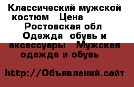 Классический мужской костюм › Цена ­ 2 000 - Ростовская обл. Одежда, обувь и аксессуары » Мужская одежда и обувь   